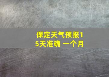 保定天气预报15天准确 一个月